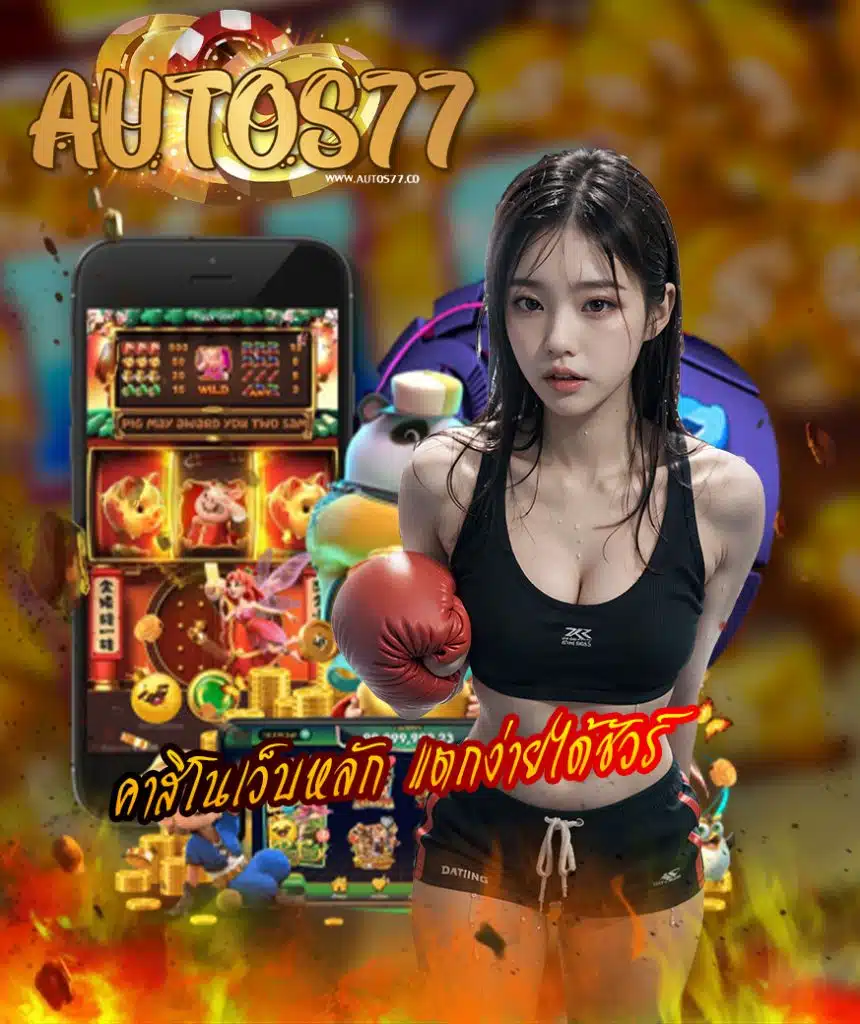 autos77 สมัครสมาชิก