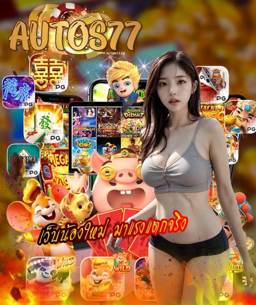 autos77 เข้าสู่ระบบ