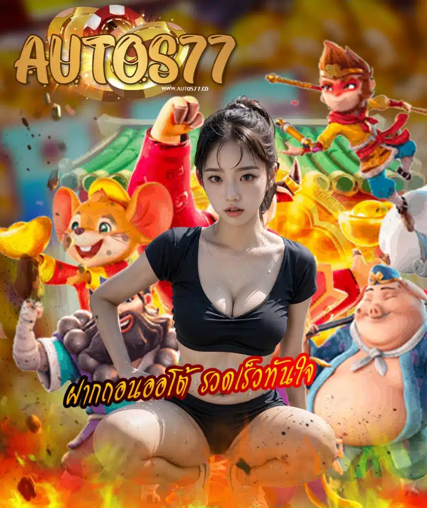 autos77 เว็บคาสิโนออนไลน์